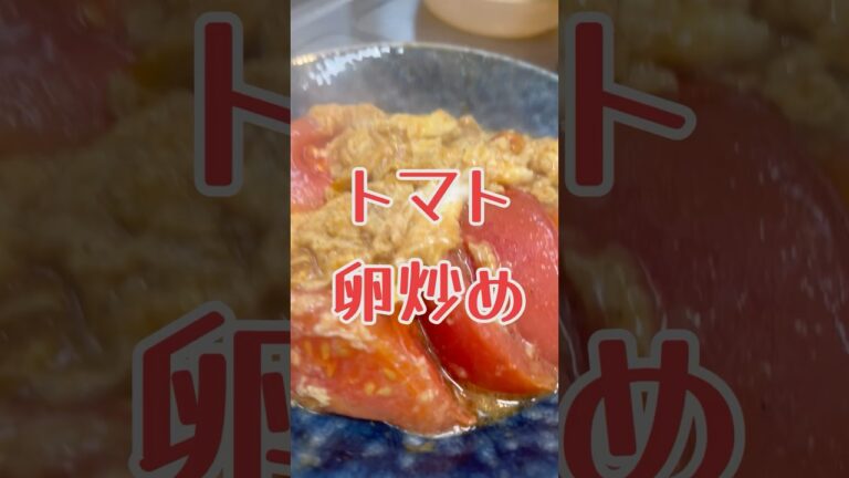 簡単　激ウマ　定番中華　トマト卵炒め　【お買い物リスト】はコメント欄へ　#中華料理 #簡単レシピ #cooking #トマト #たまご #おうちごはん #おつまみ #料理 #簡単料理 #tokyo