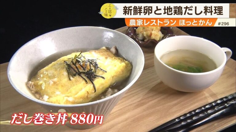 【フワフワ・ジューシーだし巻き丼】採れたて！新鮮なタマゴと地鶏のダシが自慢の”ほっとできる”タマゴ料理！ ～農家レストラン ほっとかん～ ”News＋おやっと！”この店この味(4月8日(火)放送)