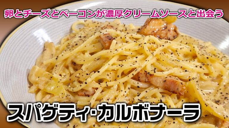 【スパゲティ・カルボナーラ】チーズ・卵・ベーコンがアツアツのスパゲティと織りなす濃厚なハーモニー！
