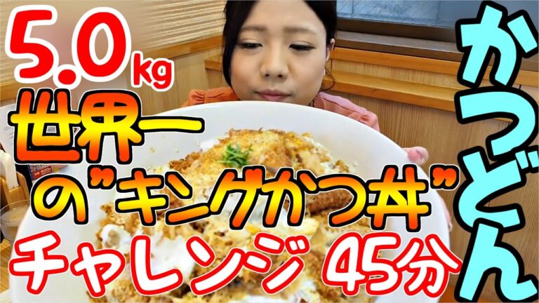 【大食い】世界一の『キングかつ丼』10人前‼肉厚ジューシーな5kgの大食いチャレンジに挑戦してきました。（再）【大塚桃子】【MomokoOtsuka】