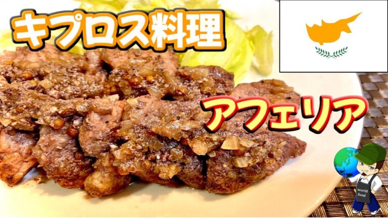 【料理動画】豚肉の赤ワイン煮込み！コリアンダーが決め手のキプロス料理『アフェリア』の作り方【Afelia recipe】