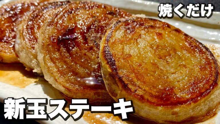 【焼くだけ】コレが『新玉ねぎ』の1番旨い食べ方！「新玉ステーキ」！【バラけないコツあり】
