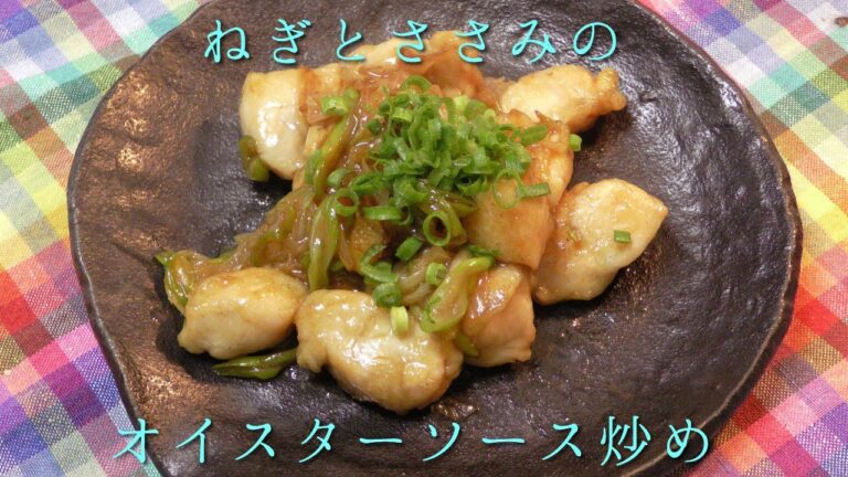 ネギとささみのオイスターソース炒め！