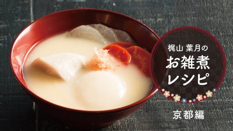 今年は一味変わったお雑煮を作ってみよう！「 白みそ雑煮」の作り方　|　お雑煮レシピ