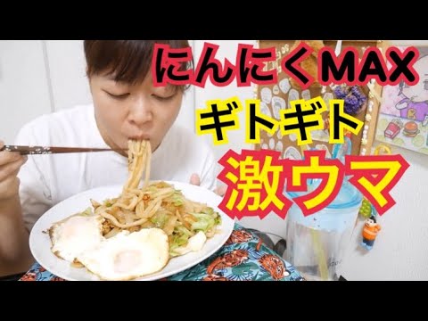 【久々の】ギットギトにんにくたっぷり焼きうどん【最高の旨さ】