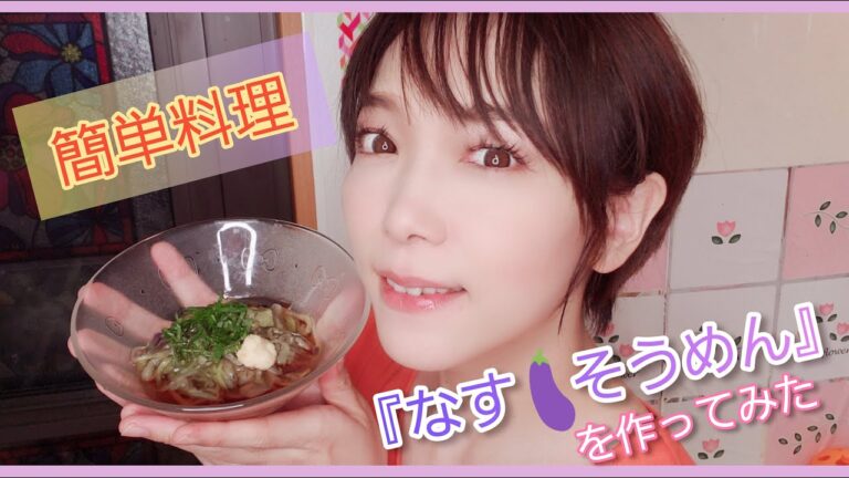 【なすそうめん】を作ってみた！【料理】
