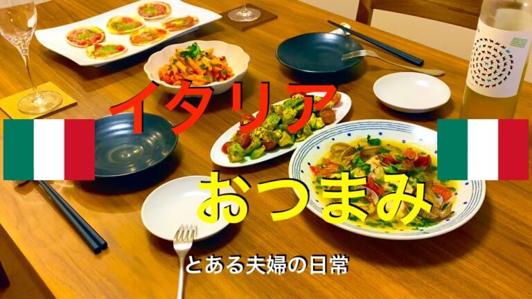 【海外シリーズ】白ワインで乾杯！イタリアおつまみ４品