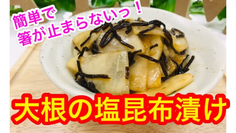 簡単、絶品！大根の塩昆布漬け！