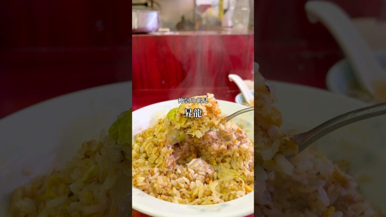 【神奈川グルメ】鶴見:昇龍#神奈川グルメ#鶴見グルメ#中華料理#昇龍#町中華#鶴見ランチ#レバニラ#チャーハン#絶品#トレンド#湘南たくちゃん#昼飲み#話題のお店#中華料理昇龍