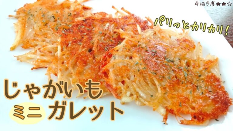 【簡単ミニサイズ】じゃがいものガレット【一人暮らしの気まま料理】