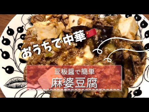 【ピリ辛旨い】麻婆茄子豆腐【おつまみメニュー】