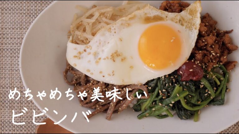 【簡単】ビビンバ（Bibimbap）