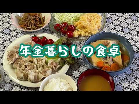 【70代年金暮らし】シュウマイ　厚揚げの煮物　たらもサラダ　節約レシピ　和食献立　シニア