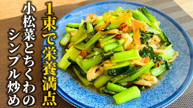 【小松菜炒め物レシピ】1束で作る栄養満点シンプル炒め料理！白ごはんに合う甘辛味♪【料理の基本】