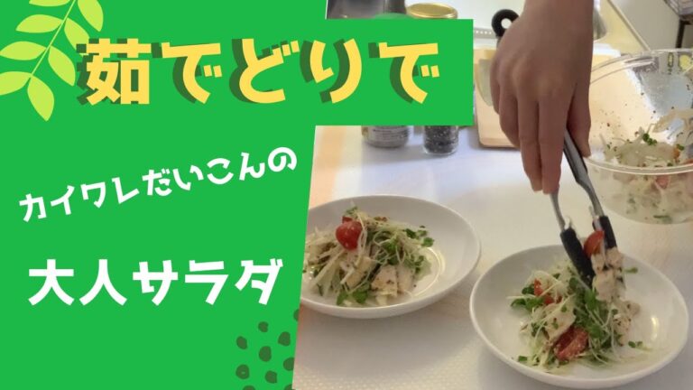 【サラダ】カイワレ大根と茹でどりで作る大人の味のサラダです。