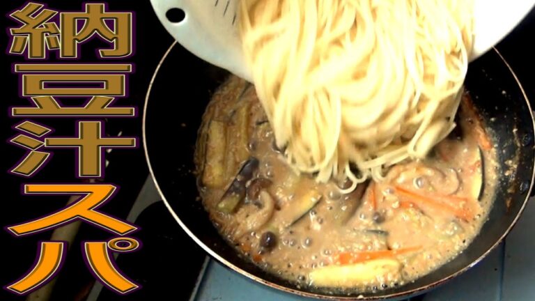 納豆汁をパスタに絡めたら旨いのか？創作和風スパゲティ第三弾！