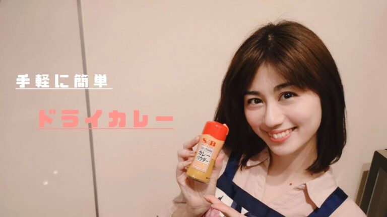 【料理動画】栄養士・料理講師が教える　手軽に簡単　ドライカレー