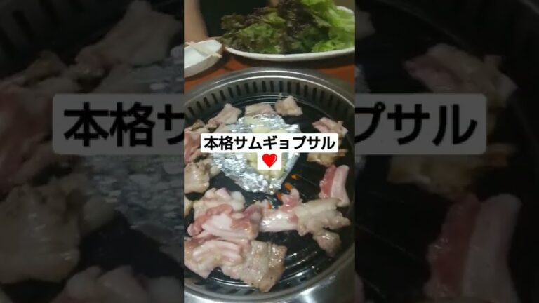 [きょーこ通グルメ]ほんま暑いので、サムギョプサル🍺食べてきました。京都駅からすぐ!東九条ハルバン!#京都駅 #サムギョプサル#キムチ#shorts #路地裏グルメ#ハルバン#東九条#韓国料理#名店