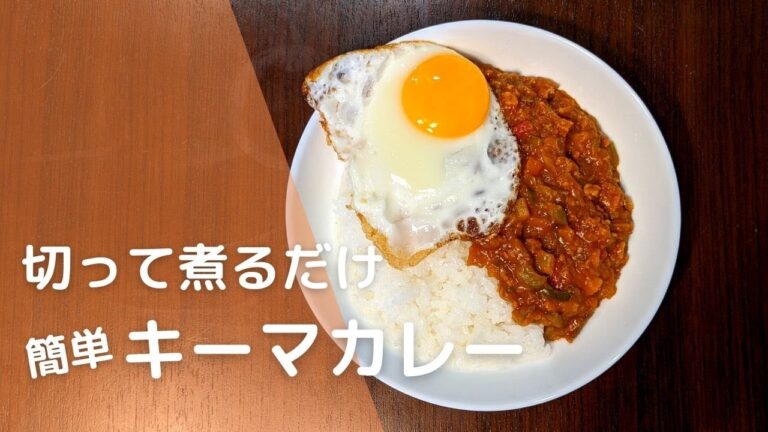 市販のルウとトマト缶で作る簡単キーマカレー｜30代会社員が作る｜#ともキッチン