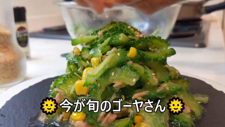 【その７４８】ゴーヤとツナのサラダ/鮮やかな翡翠色/夏バテ防止/常備菜