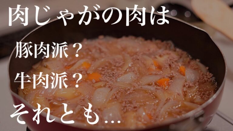 私は幼き頃、肉じゃがは、ご飯にかけて食べるものだと思っていました。みなさんは、肉じゃがのお肉は何で作りますか？私は。。。