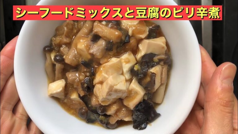 【ホットクック】 シーフードミックスと豆腐のピリ辛煮
