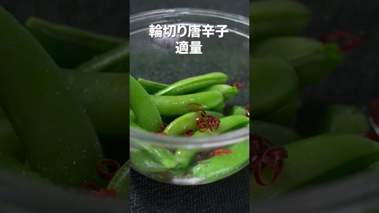 ポリっと甘味が美味しい♡スナップえんどうの浅漬け【今日のあと一品】【副菜レシピ】#shorts