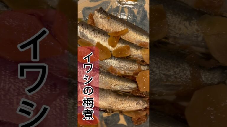 【イワシの梅煮】子供の頃は食べたいと思わなかったのに大人になると美味い！しかも簡単　#簡単レシピ #煮る #イワシ #料理