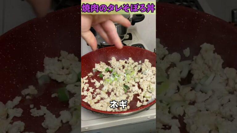 【最強のお弁当】焼肉のたれ鶏むねそぼろ丼　#Shorts