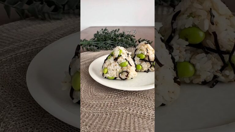 【絶品コンビ✨️枝豆塩こんぶおにぎり】#おにぎり#おにぎりレシピ#おむすび#おにぎりランチ#簡単おにぎり #簡単ランチ#簡単レシピ #おにぎりの具#ズボラレシピ#枝豆塩こんぶおにぎり