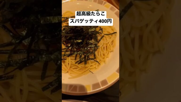 超高級たらこスパゲッティ400円