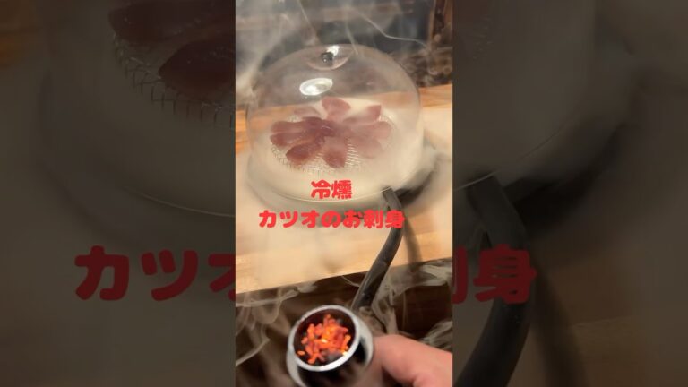 【冷燻】カツオの冷燻 #冷燻 #燻製 #shorts