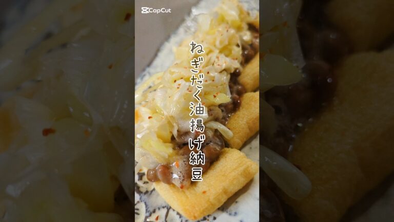これうま確。ネギだく油揚げ納豆🥢　#簡単レシピ #おつまみ