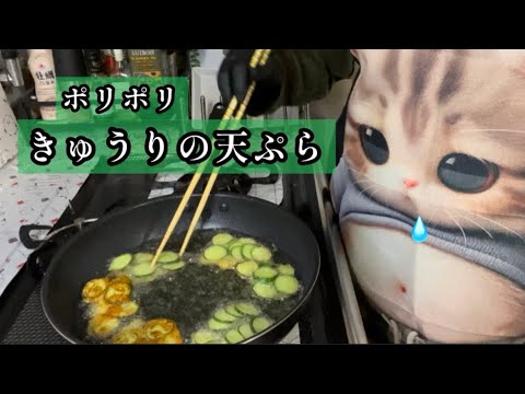 簡単【きゅうりの天ぷら🥒】ポリポリ食感と天ぷらのサクサク食感が病みつきになる1品😋
