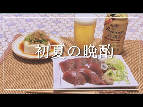 【晩酌】夏の薬味たっぷりの冷奴と初鰹をあてにプレミアムビール「熟撰」を飲む初夏の晩酌