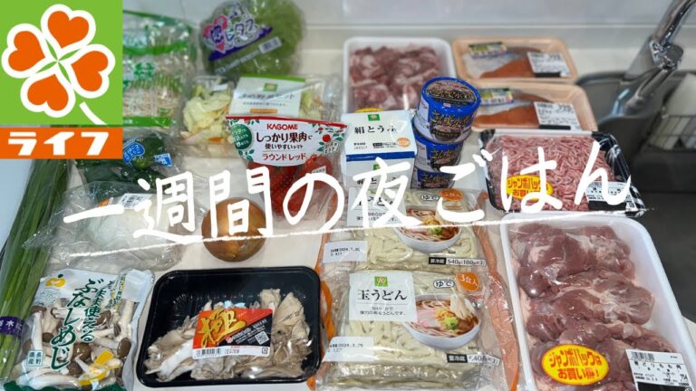 #56【5日間献立】ライフでまとめ買い/4人家族5,000円代で月曜日〜金曜日の夜ごはん/料理Vlog