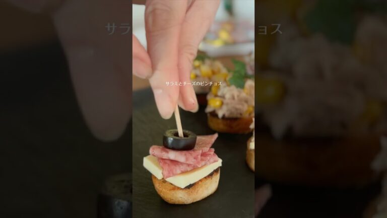 簡単で見た目も美しい！スペイン料理ピンチョスを作る #ピンチョス  #おうちごはん  #おうち居酒屋