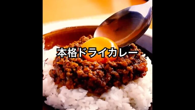 昔、懐かし【本格ドライカレー】うま味を「ぎゅっ！」と、凝縮レシピ #shorts