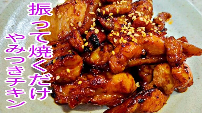 【簡単料理】　振って焼きだけ！　簡単で1度食べたら止まらない☆やみつきチキン！　おつまみ/お弁当のおかず