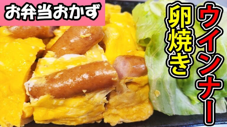 【お弁当おかず】ウインナー玉子焼き　レンジで作る簡単レシピの紹介！男の子も大満足なボリュームたっぷりで悪魔的に美味しい卵おかずの作り方を紹介【男子弁当】