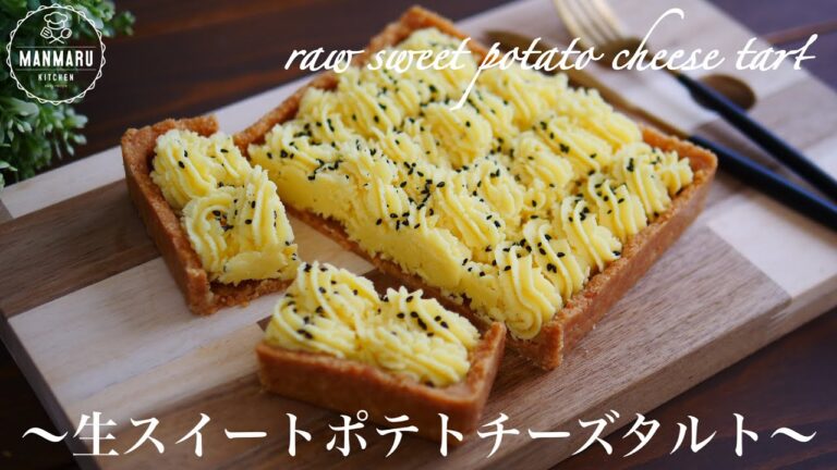 【焼かない】混ぜて冷やすだけ！濃厚とろける生スイートポテトチーズタルトの作り方。