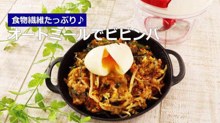ぶんぶんチョッパー(オートミールでビビンバ)