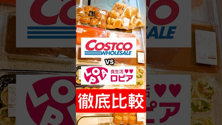 【徹底比較】コストコvsロピアの【サーモン】【ハイローラー】【ディナーロール】【ティラミス】【パンオショコラ】忖度なしで食べ比べてみた！#shorts