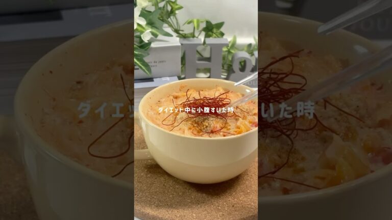 旨辛豆乳春雨スープ #簡単レシピ #ヘルシーレシピ #レシピ動画