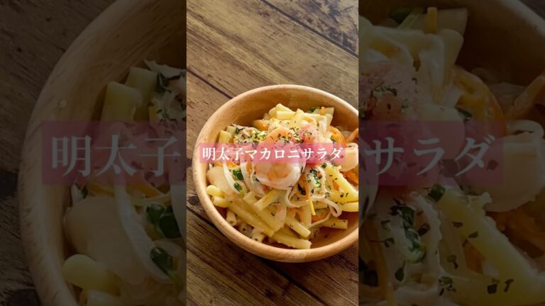 明太子マカロニサラダ#簡単 #料理 #cooking #shorts