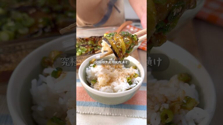 漬けるだけで激うま！とろとろナスの焼肉ダレ漬け