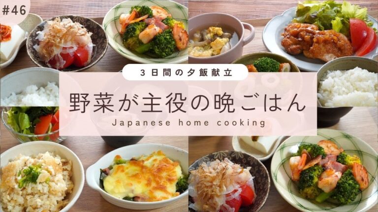 #46【3日間の夕飯献立】野菜レシピのレパートリーアップ！春野菜もたっぷり味わえる晩ごはん