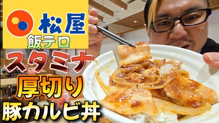 【飯テロ】松屋 スタミナ厚切り豚カルビ丼を食べる男。