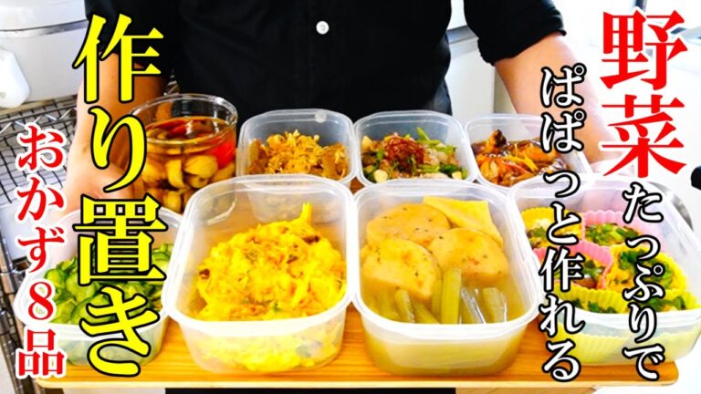 ♢体を温め免疫力UP！♢『作り置きおかず8品！』☆家族の体を守る健康的で美味しいおかずレシピ☆