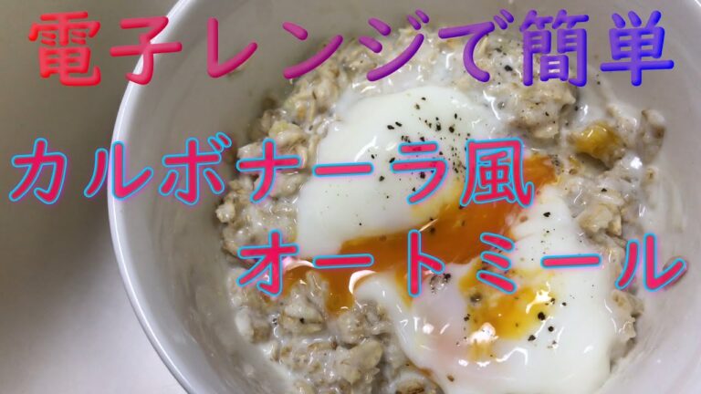 【オートミール】電子レンジで簡単・カルボナーラ風オートミール